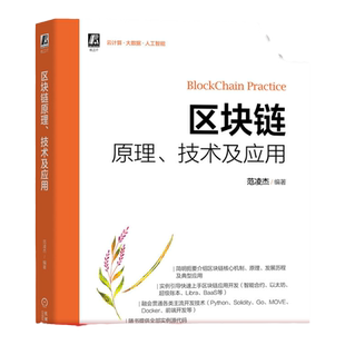官网正版 区块链原理 技术及应用 范凌杰 密码学 运行原理 逻辑架构 比特币 以太坊 开源账本 案例操作讲解