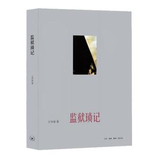 【王学泰作品集全8册】任选 正版 游民文化与中国社会+监狱琐记+水浒识小录+写在历史的边上+一蓑烟雨任平生等 王学泰文学书籍