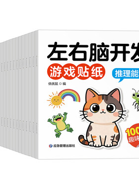 【抖音同款】左右脑开发贴纸20册