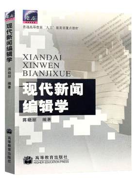 现代新闻编辑学高等教育出版社