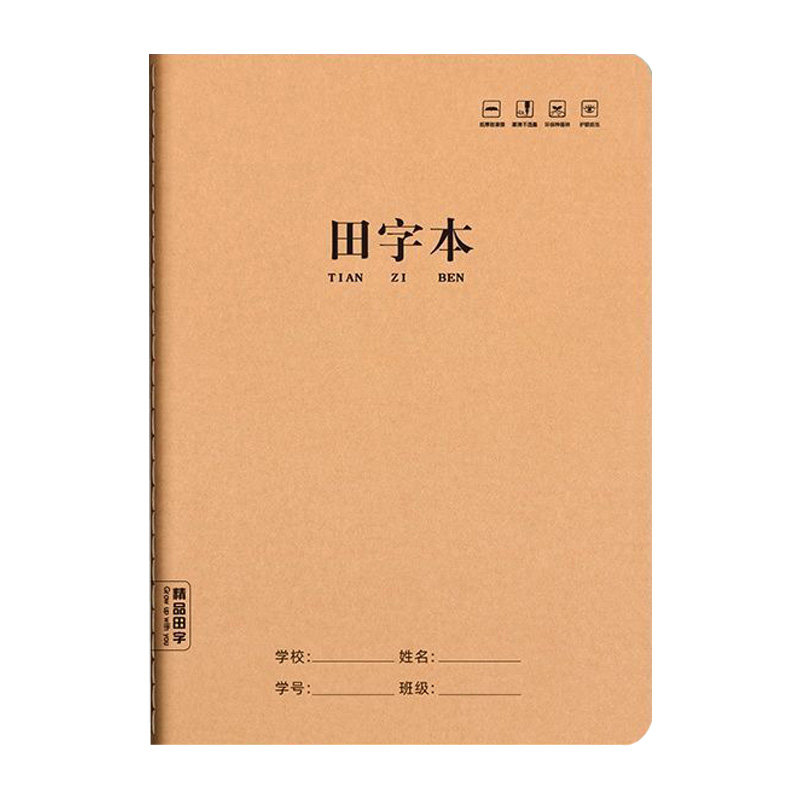 16K小学生牛皮纸田字本加厚