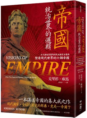 帝国，统治世界的逻辑
