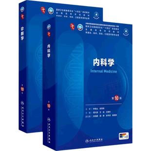 内科学诊断学第10版套装 人卫生理学生物化学有机新版医学统计病理神经病儿科药理学本科临床医学教材九9人民卫生出版社妇产科学