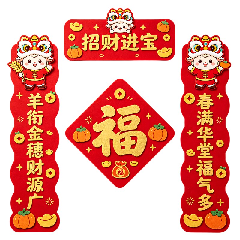 羊年毛毡风对联福字全套卡通舞狮小羊五谷瓜果新春喜庆装饰贴纸