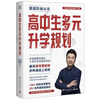 【正版速发】高中生多元升学规划 手把手教你报专科稳就业 张雪峰·2024年全新力作 手把手带你多种途径上名校 高考提前批报考yx