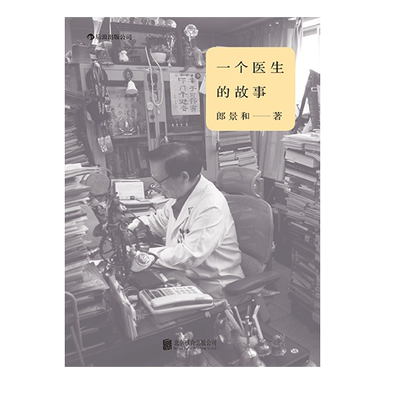 后浪正版现货 一个医生的故事 郎景和著 协和医院妇产科主任 当代文学心灵传记从医杂感书籍