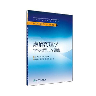 现货【包邮】正版 麻醉药理学学习指导与习题集(本科/供麻醉学专业用)喻田,国林主编