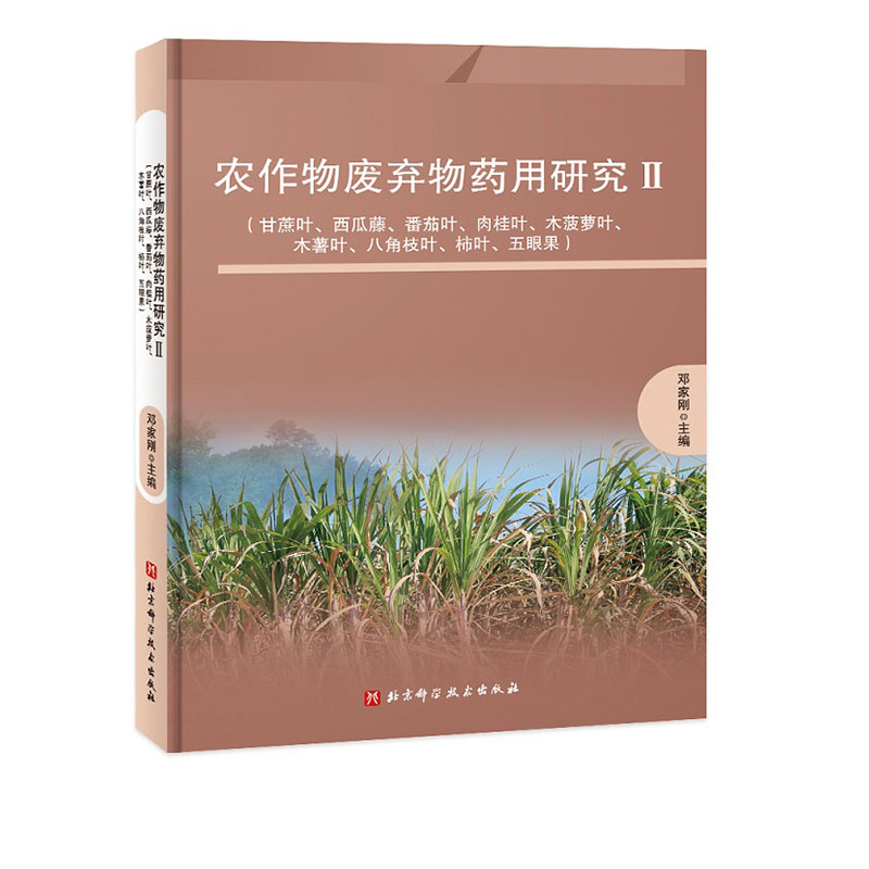 农作物废弃物药用研究Ⅱ