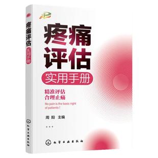 疼痛评估实用手册 疼痛 疼痛科书籍 疼痛护理 疼痛评估 实用疼痛学 疼痛学 疼痛诊疗 疼痛科医生疼痛管理癌痛精准评估临床实用