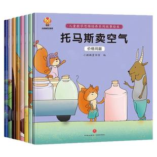 儿童数学思维培养绘本全8册 幼儿数学思维训练故事绘本3–6岁一年级阅读课外书必读老师推荐数学逻辑思维训练智力开发绘本幼儿园