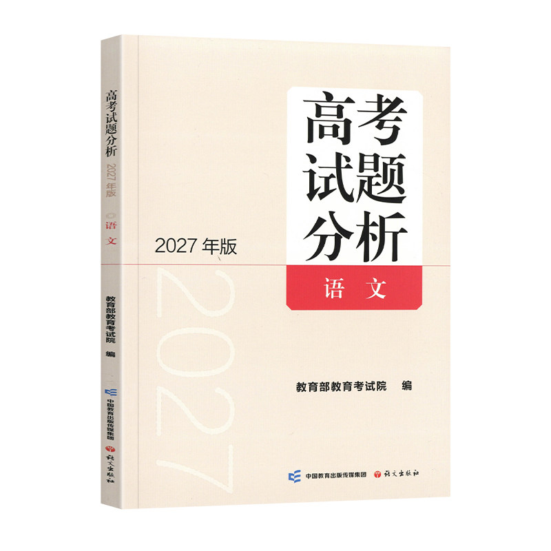 全科现货】2027版高考试题分析语文数学英语物理化学生物政治历史地理含2026年高考真题卷全套卷资料教育部教育考试院编语文出版社