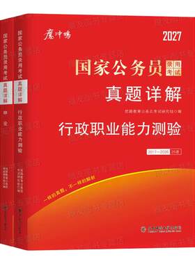2027年国考省考历年真题试卷行测和申论考公资料套卷27国家公务员考试教材5000刷题100公考江苏省广东四川浙江山东上海市北京天津