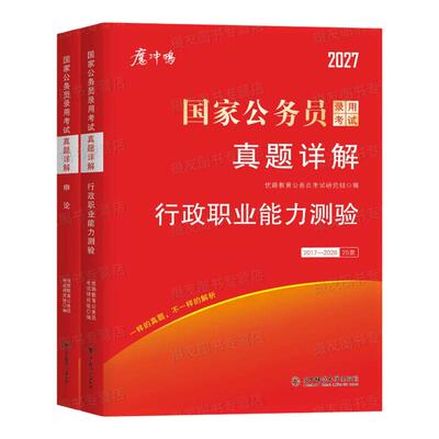2027年国考省考历年真题试卷行测和申论考公资料套卷27国家公务员考试教材5000刷题100公考江苏省广东四川浙江山东上海市北京天津