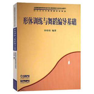 形体训练与舞蹈编导基础 全国普高音乐学本科专业教材 音乐教材书籍 艺术 田培培 上海音乐出版社