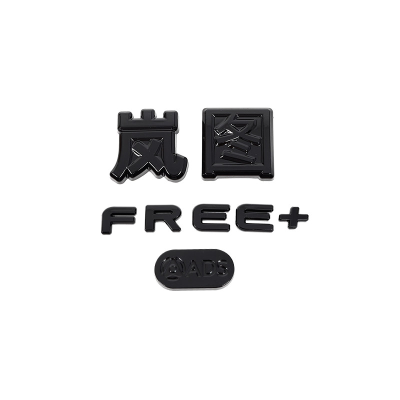 适用于岚图FREE+车标黑化尾标岚图free+改装锌合金ADS标金属标