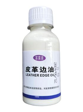 革莱美皮革边油皮具油边剂