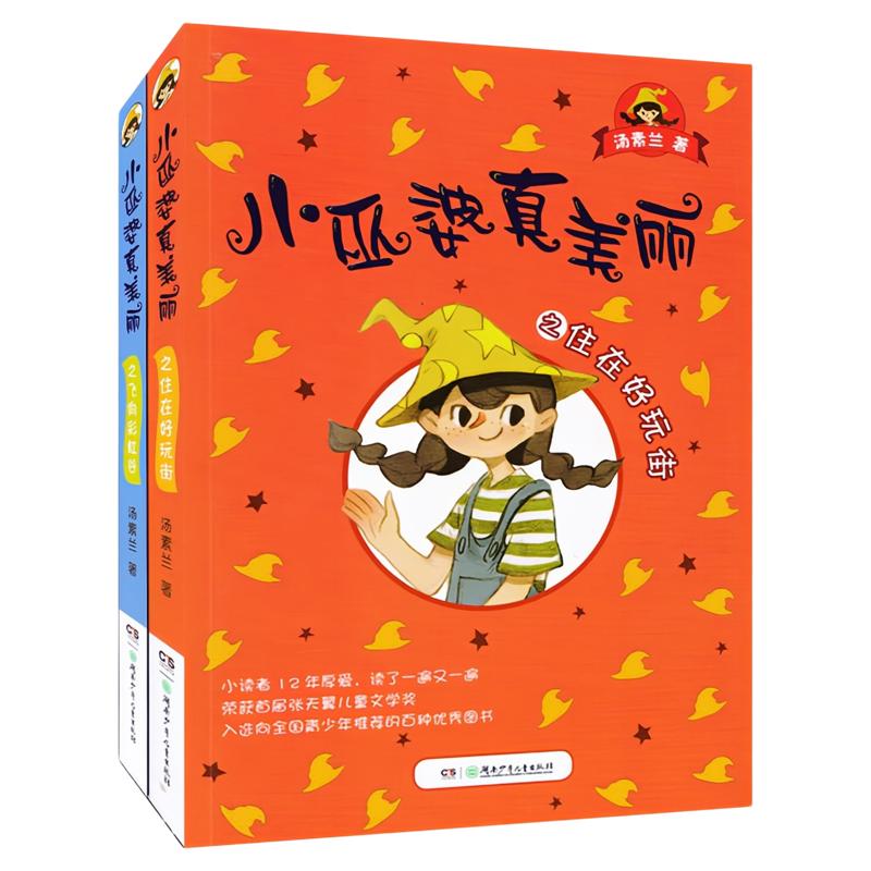 小巫婆真美丽套装全2册汤素兰