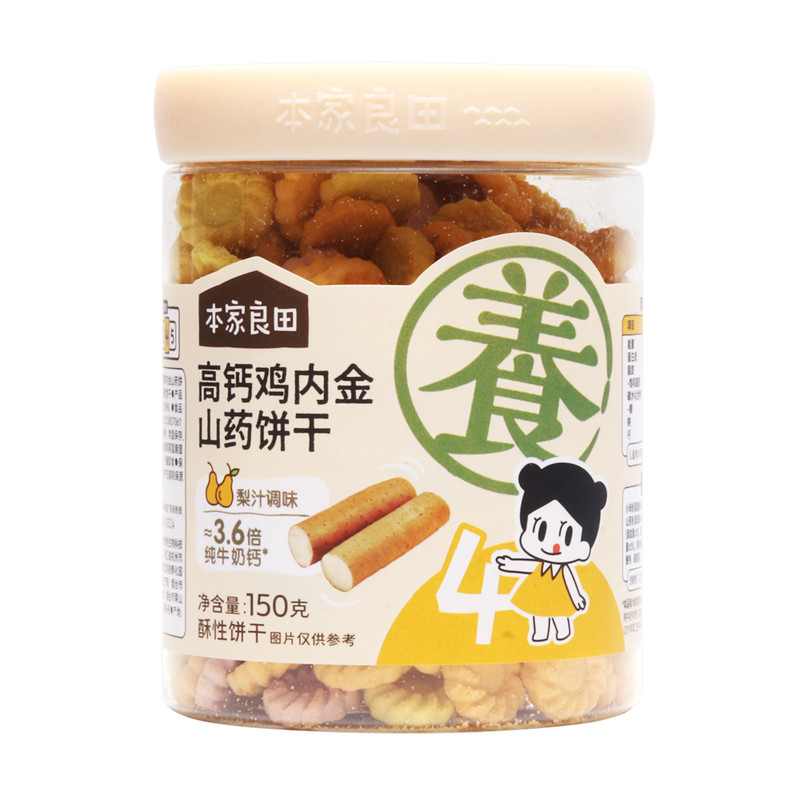 本家良田儿童饼干零食梨汁鸡内金山药宝宝营养磨牙饼干酥性小圆饼
