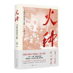 【正版好书】火种 寻找中国复兴之路 刘统 80余幅珍贵历史图片真实还原历史场景寻找中国复兴之路寻根溯源之旅书籍 上海人民出版社