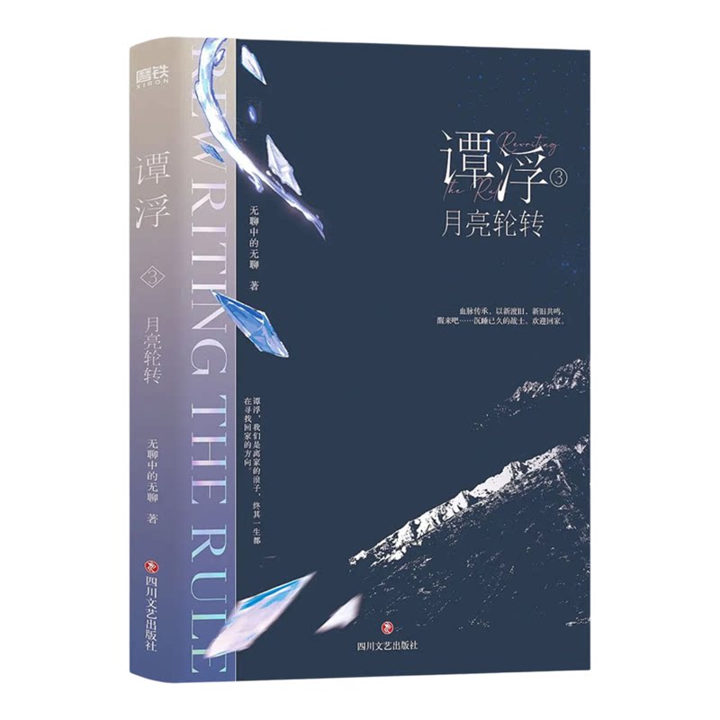 正版谭浮3月亮轮转小说实体书谭浮1+2极致双系一念皆冰无聊中的无聊著原名废材又怎么样照样吊打你玄幻爽文高燃言情青春文学正版