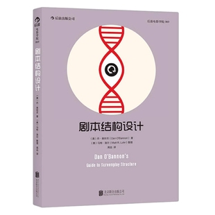 剧本结构设计 好莱坞编剧丹奥班农创作生涯经验结集 通过经典影片案例总结塑造情节和人物的方法 影视剧本写作书籍 后浪正版速发