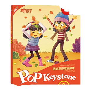 泡泡英语精讲精练 第一册（3） 新东方泡泡少儿指定教材 新概念英语1、剑桥KET同步教 新东方宝典(学生用书+参考答案+家校互动手册