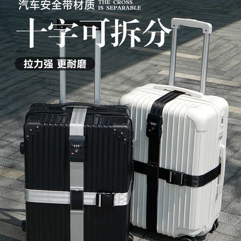 出国行李箱绑带密码锁拉杆箱十字打包带旅行箱TSA托运加固捆绑带