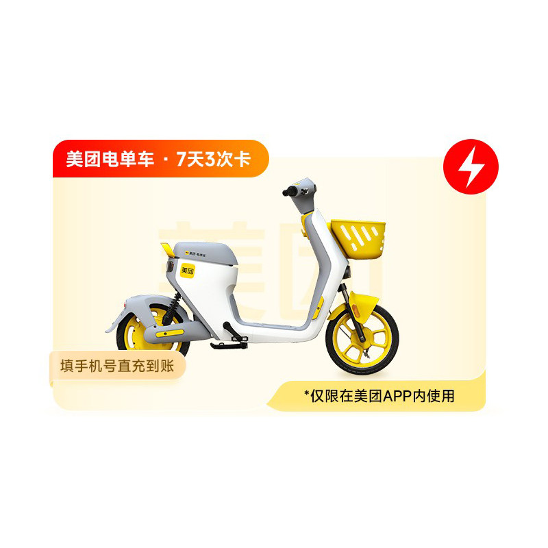 【自动充值】美团电单车7天3次出行充值