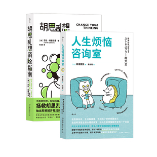 后浪正版现货 人生烦恼咨询室+胡思乱想消除指南 认知行为疗法 自我管理 心理