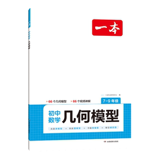一本初中数学几何模型七年级八年级九年级函数应用题专项训练中考数学模拟训练计算题初一二三上下册通用版题型解析视频讲解