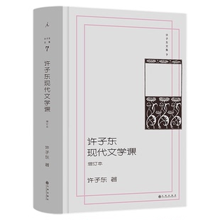 许子东文集07 许子东现代文学课 (增订本)荣获“豆瓣2018年度中国文学”TOP5 梁文道×窦文涛×李欧梵×王德威联合推荐