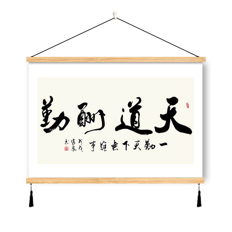 天道酬勤字画挂画办公室装饰画书房间背景客厅墙壁画定制毛笔书法