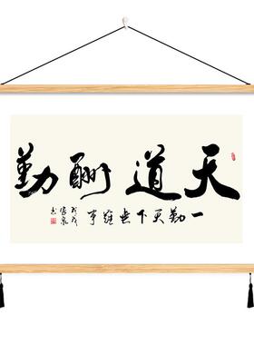 天道酬勤字画挂画办公室装饰画书房间背景客厅墙壁画定制毛笔书法