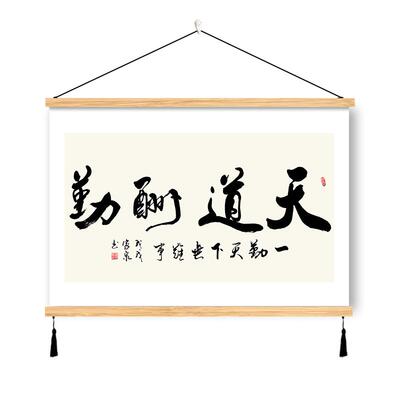 天道酬勤字画挂画办公室装饰画书房间背景客厅墙壁画定制毛笔书法