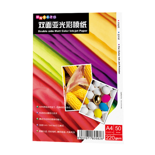 A4双面哑光彩喷纸彩色喷墨A3打印印刷220克250克120g140g哑面50张100张照片亚面相片铜版纸照相简历亚光相纸