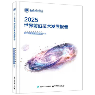 2025世界前沿技术发展报告正版 AI 量子计算生物技术新能源新材料全球科技趋势解读行业政策分析科研人员参考书籍