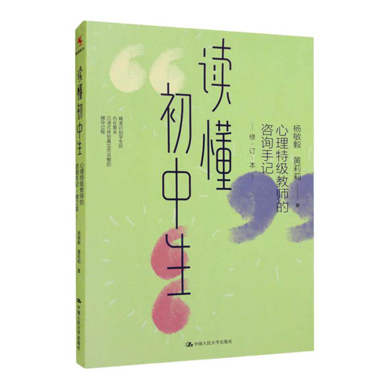 读懂初中生 心理特级教师的咨询手记修订本 杨敏毅 黄莉莉中国人民大学出版社9787300312927