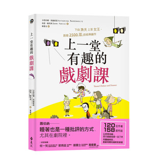 【现货】上一堂有趣的戏剧课：下自渔夫上至女王，跨越2500年的经典剧作 卡塔玲娜．马伦霍兹 港台原版进口表演艺术 图书