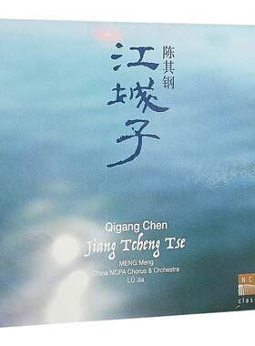 官方正版 国家大剧院 陈其钢 江城子 CD+DVD 古典音乐专辑唱片碟