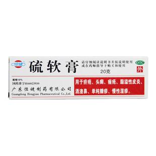 恒健 硫软膏 10%*20g*1支/盒用于疥疮头癣痤疮脂溢性皮炎