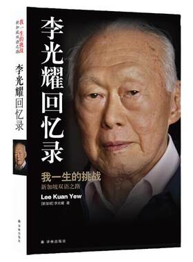李光耀回忆录首个中文版