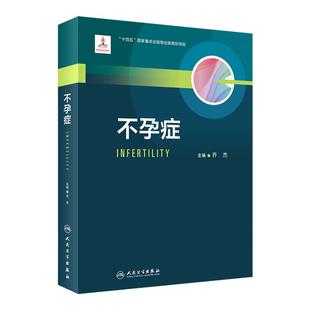 不孕症 乔杰主编 生殖内分泌理论基础 不孕症评估诊断治疗方法 生殖医学临床工作者教科书工具书 人民卫生出版社9787117340892