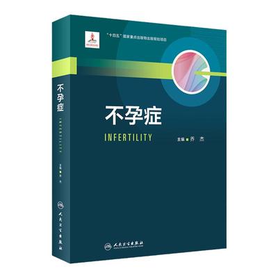 不孕症人民卫生出版社