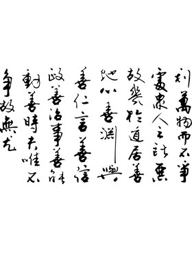 道德经办公室教室装饰书法文化