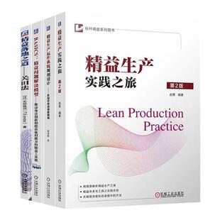 标杆精益系列图书4册：精益生产实践之旅 第2版+精益落地之道 +精益生产运作系统规划设计 +BASICS：精益问题解决模型 正版 新书