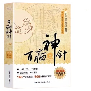 百病神针正版 详细介绍了146种常见疾病的500余种针灸方法 取穴定位技巧 操作方法 临床验证 典型病例 中医基础理论畅销书籍排行榜