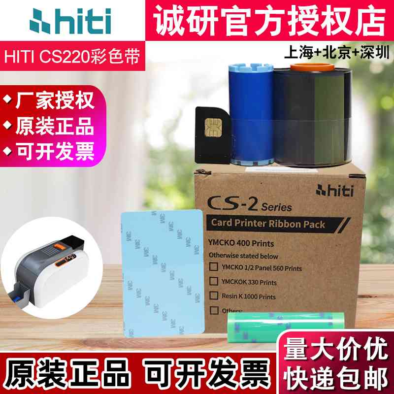 诚研HITI CS-200E证卡印表机彩色带 CS220E彩色带 CS200E彩色碳带