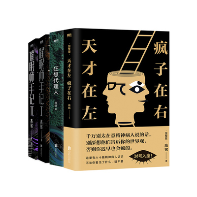 高铭作品4册天才催眠代理人