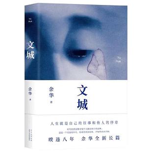 【当当网 正版书籍】 文城 余华作品 继活着时隔8年长篇力作 精致装现当代文学畅销书 文城余华正版打许三观卖血记在细雨中呼喊