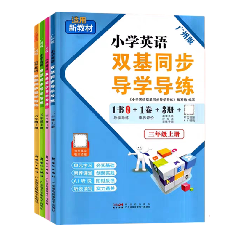 2026双基同步导学导练广州版上册